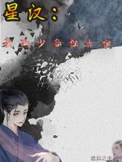 星汉:我为少商扛大旗
