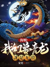 海贼:我幻兽青龙就是无敌
