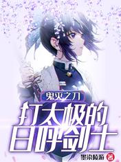 鬼灭之刃:打太极的日呼剑士
