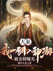 大秦:我一剑入神游,被金榜曝光