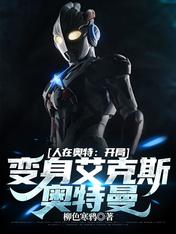 人在奥特:开局变身艾克斯奥特曼