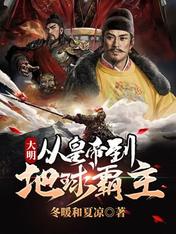 大明:从皇帝到地球霸主