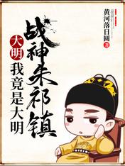 大明:我竟是大明战神朱祁镇