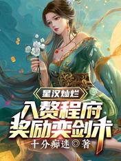 星汉灿烂:入赘程府,奖励弈剑术