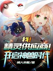 我！精灵供应商！开启神兽时代！