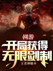 网游:开局获得无限剑制