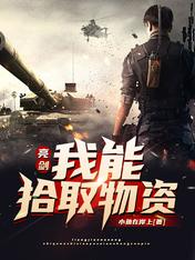 亮剑:我能拾取物资