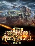 抗战:亮剑杀敌,我是军阀之王