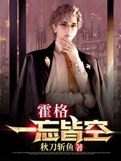 霍格:一忘皆空