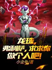 龙珠,弗利萨,求求你做个人吧!