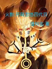 火影:开局忽悠四代目