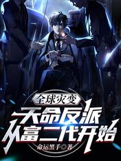 全球灾变:天命反派从富二代开始