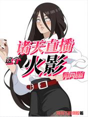 诸天直播:这个火影有问题