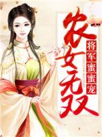 农女无双:将军蜜蜜宠