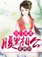农门宠妻:腹黑相公来种田
