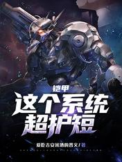 铠甲:这个系统超护短
