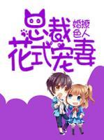 婚色撩人:总裁花式宠妻