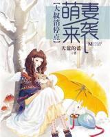 萌妻来袭:大叔消停点!