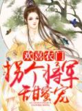 欢喜农门:拐个将军甜蜜宠