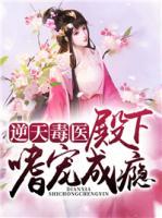 逆天毒医:殿下嗜宠成瘾