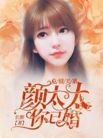 危情关系:颜太太,你已婚!