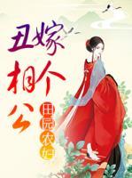 田园农妇:嫁个丑相公