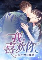 我,喜欢你
