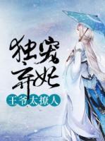 独宠弃妃:王爷太撩人