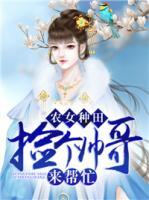农女种田:捡个帅哥来帮忙