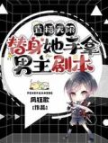 直播无限:替身她手拿男主剧本