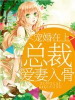 宠婚在上:总裁爱妻入骨
