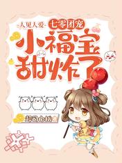 人见人爱,七零团宠小福宝甜炸了
