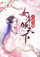 天命为凰:女帝倾天下