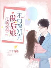 七零空间:做后娘不如撩知青