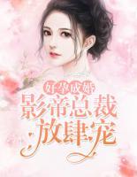 好孕成婚:影帝总裁放肆宠