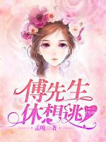 1001次热吻:傅先生,休想逃