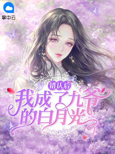 错认后我成了九爷的白月光薄战夜