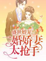 盛世婚宠,二婚娇妻太抢手