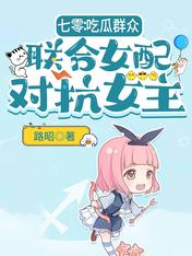 七零:吃瓜群众联合女配对抗女主