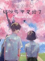 双宝来袭:妈咪马甲又掉了