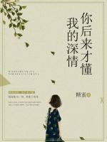 我的深情,你后来才懂