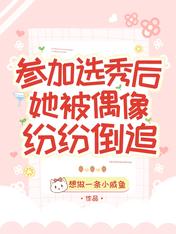 参加选秀后,她被偶像纷纷倒追