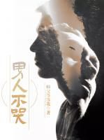 男人不哭李舒涵
