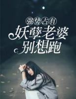 强势占有:妖孽老婆别想跑
