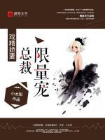 戏精娇妻:总裁限量宠