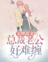 金牌甜妻:总裁老公好难缠