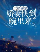 二婚盛宠:娇妻快到碗里来