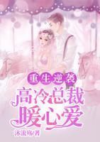 重生逆袭:高冷总裁暖心爱