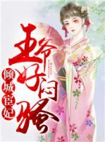 倾城宦妃:王爷好闷骚