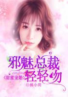 甜蜜宠婚:邪魅总裁轻轻吻
